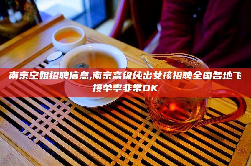 河南南京空姐招聘信息,南京高级纯出女孩招聘全国各地飞接单率非常OK