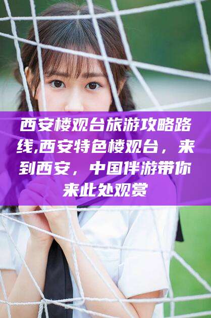 河南西安楼观台旅游攻略路线,西安特色楼观台，来到西安，中国伴游带你来此处观赏