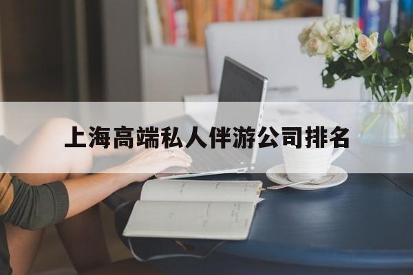 河南上海城市约会中心公司怎么样最新资讯（谁能告诉我哪里有河南上海高端私人伴游公司排名？）