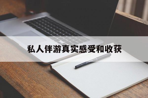 河南老婆是否可以和舞伴去旅游最新资讯（谁能告诉我哪里有河南私人伴游真实感受和收获？）