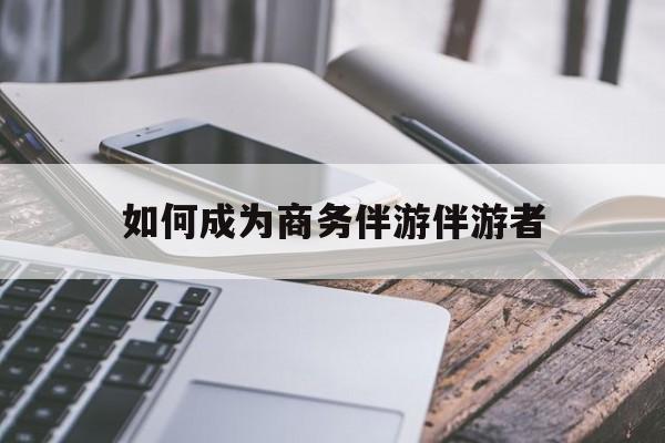 河南如果去做商务伴游要注意什么最新资讯（谁能告诉我哪里有河南如何成为商务伴游伴游者？）