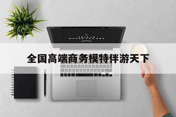 重庆第二届礼宾小姐大赛复赛最新资讯（谁能告诉我哪里有河南全国高端商务模特伴游天下？）