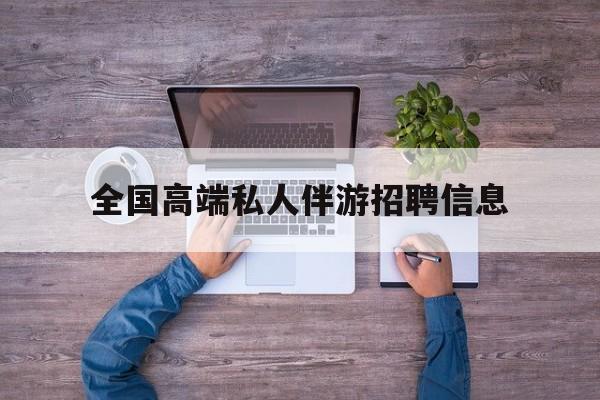 横店招聘中年大叔吗是真的吗最新资讯（谁能告诉我哪里有河南全国高端私人伴游招聘信息？）
